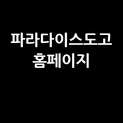 파라다이스도고 홈페이지, 연관 키워드로 알아보는 완벽 가이드