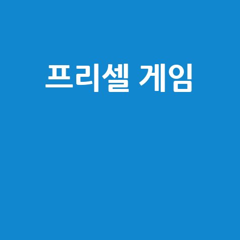 프리셀 게임, 당신도 고수가 될 수 있다! (다운로드, 앱, 방법 총정리)