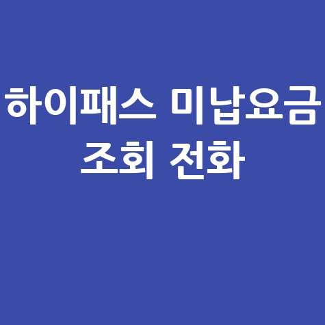 하이패스 미납요금 조회 전화, 간편하게 확인하는 방법!