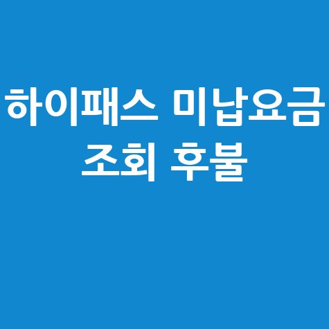 하이패스 미납요금 조회 후불 납부 방법 완벽 정리