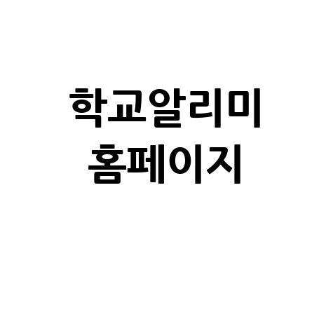 학교알리미 홈페이지