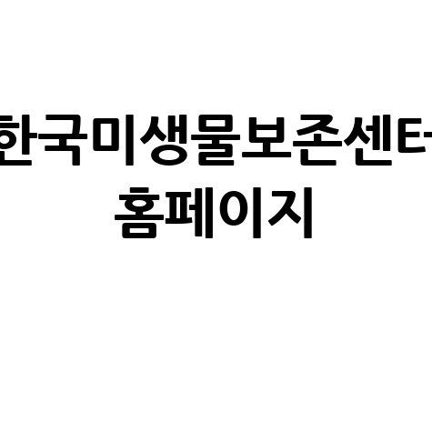한국미생물보존센터, 미생물 연구의 시작과 끝!