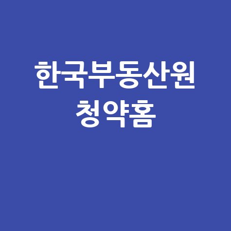 한국부동산원 청약홈