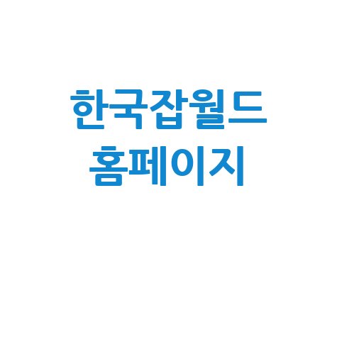 한국잡월드 홈페이지, 회원가입부터 완벽 활용 가이드!