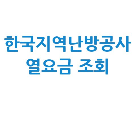 한국지역난방공사 열요금 조회: 우리집 난방비 절약 꿀팁!
