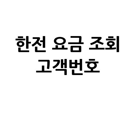 한전 요금 조회 고객번호