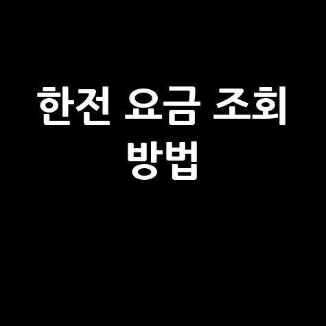 한전 요금 조회 방법: 전기요금 납부내역 확인 팁