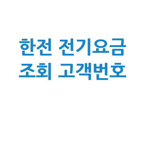 한전 전기요금 조회 고객번호: 아파트 관리비 납부 방법