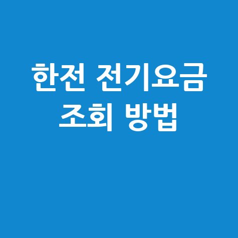 한전 전기요금 조회 방법: 네이버에서 간편하게 확인!