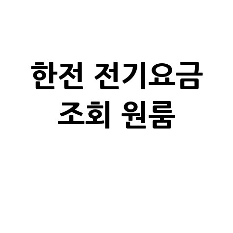 한전 전기요금 조회: 원룸 자취생 필수!