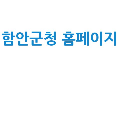 함안군청 홈페이지