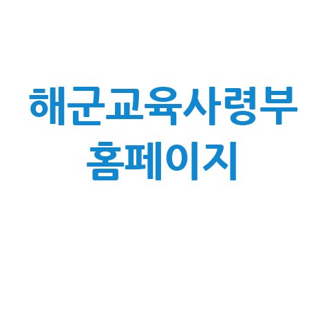 해군교육사령부 홈페이지: 진해 해군 교육사령부 입대 전 필독!