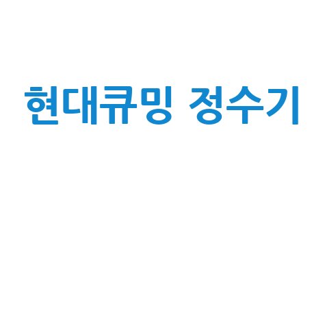 현대큐밍 정수기 렌탈부터 필터 교체, 온수 문제 해결까지! 완벽 가이드
