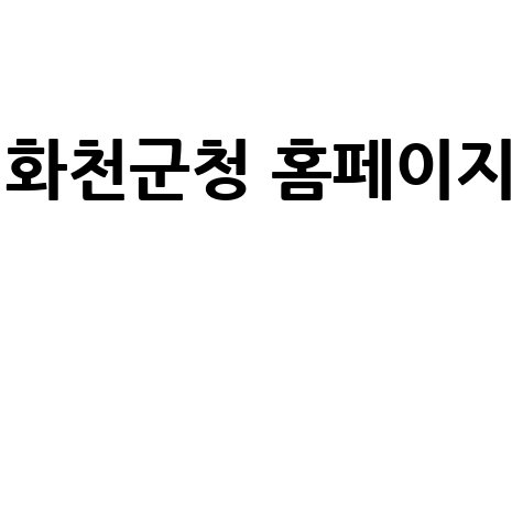 화천군청 홈페이지