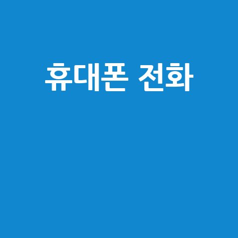 휴대폰 전화, 이것만 알면 완벽! 백업부터 복원, 변경까지 총정리