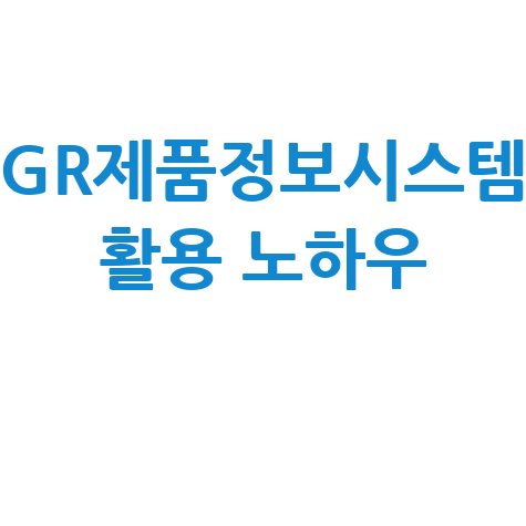 GR제품정보시스템 활용 방법: 제품 정보 쉽게 찾는 노하우