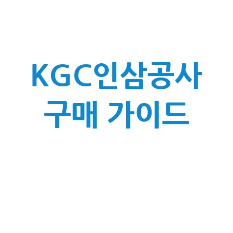 KGC인삼공사 통합구매시스템 활용 방법: 성공적인 구매를 위한 가이드