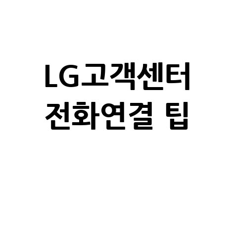 LG 고객센터 전화 연결 빠르게 하는 방법