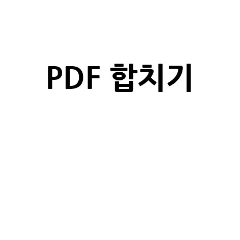 PDF 합치기 쉬운 방법 PDF Merger로 문서 병합하기
