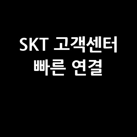 SKT 고객센터 전화 연결 빠르게 하는 방법