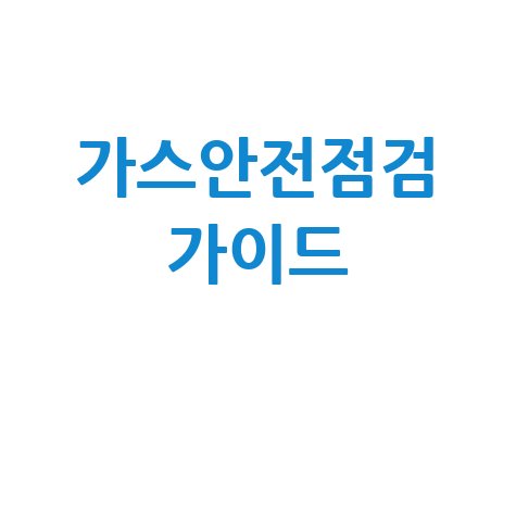 한국가스안전공사 사이버지사, 가스 안전 점검 방법 완벽 가이드