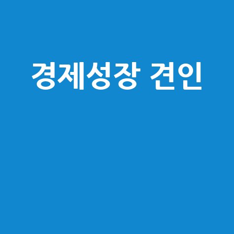 한국경제인협회, 경제 성장을 이끄는 방법