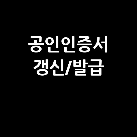 한국정보인증 공인인증서 갱신 및 발급 방법