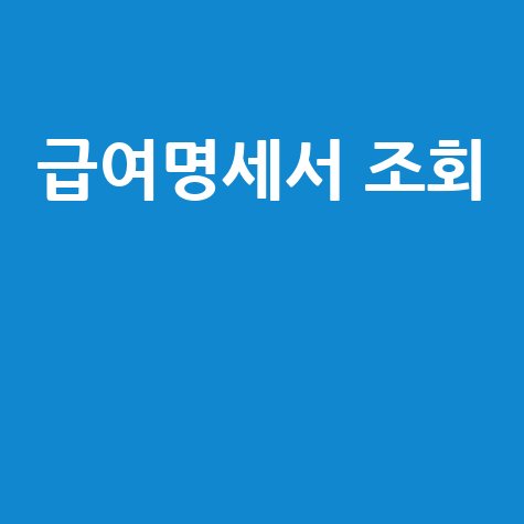 하이페이롤 바로가기: 급여명세서 조회 방법