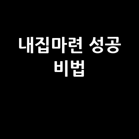 내집마련 성공 비법
