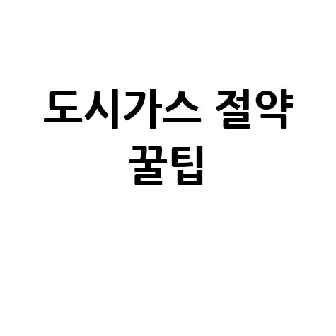 전남 도시가스 요금 절약하는 확실한 방법