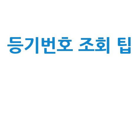 우체국 등기번호 조회 방법: 빠르고 정확하게 확인하는 팁