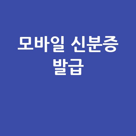 모바일 신분증 발급 방법: 전자신분증으로 스마트하게!