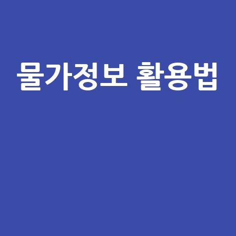 한국 물가정보, 현명하게 활용하는 방법