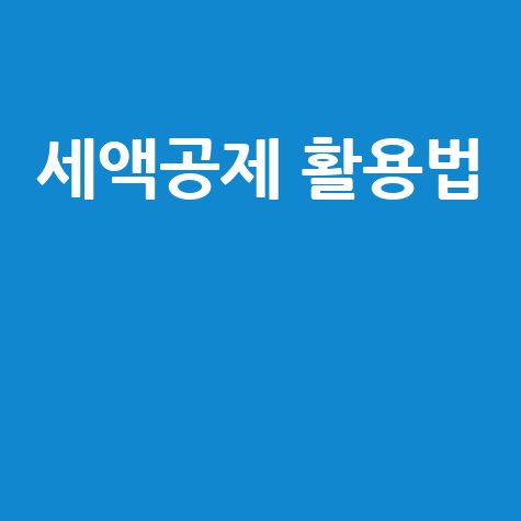 KIAT 세액공제시스템 활용, 연구개발비 절감 방법