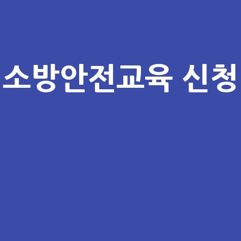 한국소방안전협회 소방안전교육 신청 방법