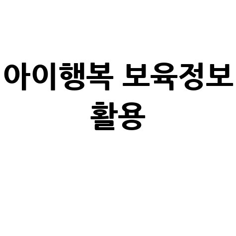아이행복 보육정보 활용