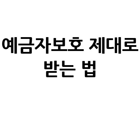 예금보험공사: 예금자보호 제대로 받는 방법