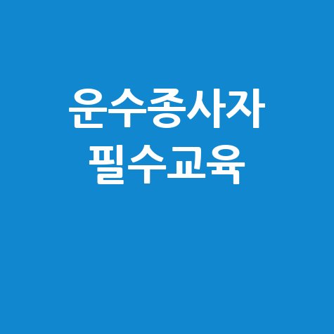 인천교통연수원 온라인교육, 운수종사자 필수 이수 방법!