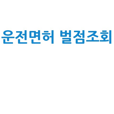 운전면허 벌점조회 방법, 과태료 조회까지 한번에!