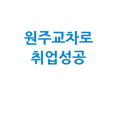 원주교차로 구인구직 성공하는 5가지 방법