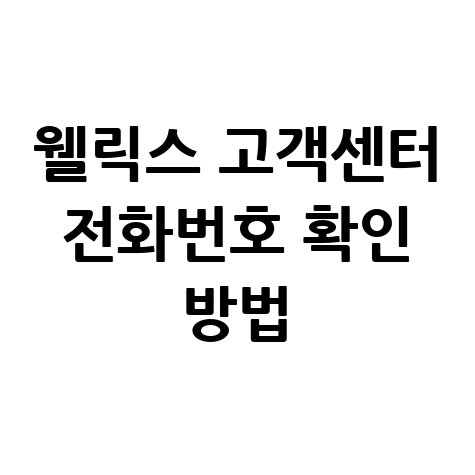 웰릭스 고객센터 전화번호 확인 방법