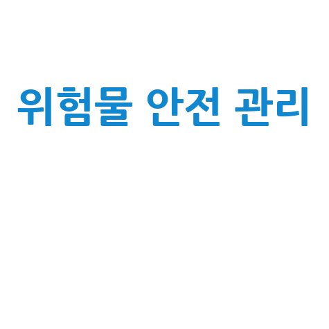 한국해사위험물검사원 위험물 안전 관리 방법