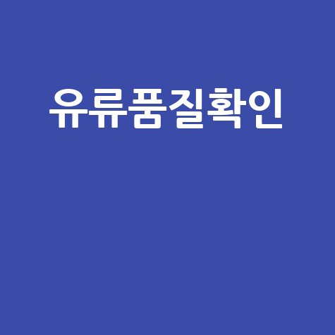 한국석유관리원: 유류 품질 확인 방법