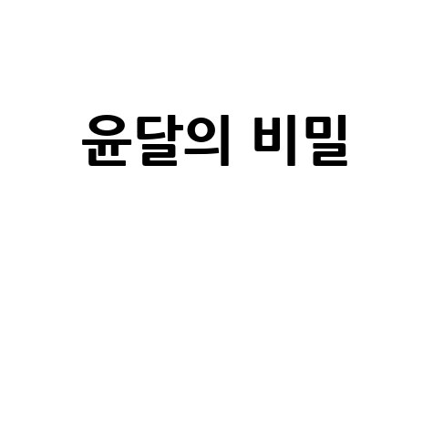 평달 윤달, 헷갈리지 않는 완벽 이해 방법