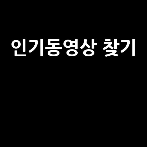 유튜브 앱 활용법: 인기 동영상 찾는 방법