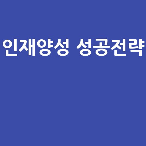 우정인재개발원 새로e아름: 성공적인 인재 양성 방법