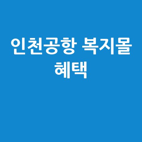 인천국제공항 복지몰 혜택 완벽 활용 방법