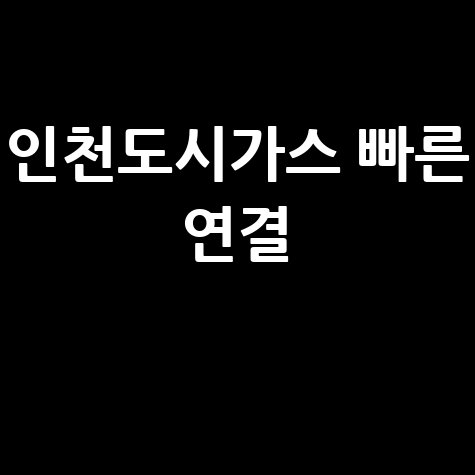 인천도시가스 고객센터 전화 연결 빠르게 하는 방법