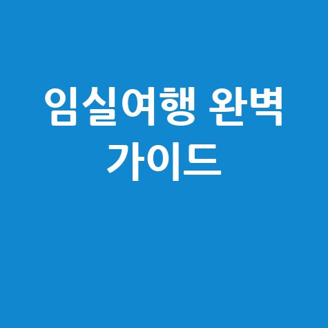 임실군청 홈페이지, 임실여행 완벽 가이드 방법