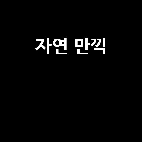 한국자연공원협회: 자연을 만끽하는 최고의 방법